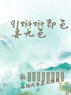 91蝌蚪即色人妻九色