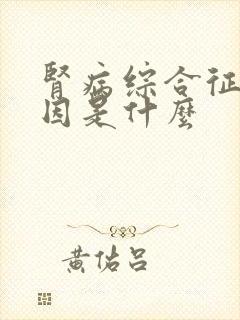 肾病综合征的原因是什么