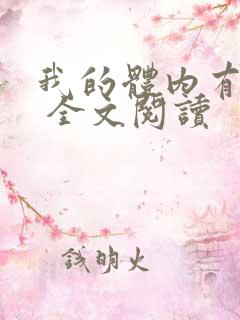 我的体内有只鬼 全文阅读