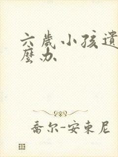 六岁小孩遗尿怎么办