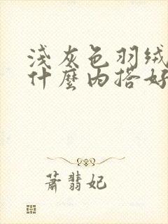 浅灰色羽绒服配什么内搭好看