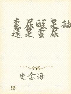 查尿酸是抽血吗还是查尿