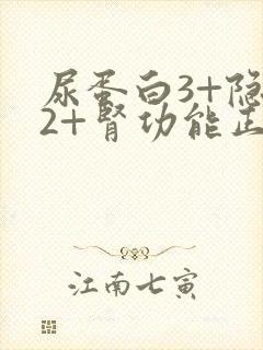 尿蛋白3+隐血2+肾功能正常