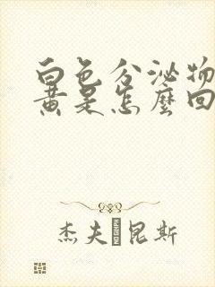 白色分泌物带绿黄是怎么回事