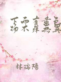 下面有黄色分泌物不痒无异味