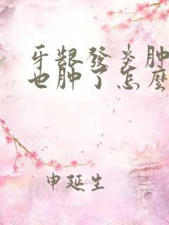 牙龈发炎肿痛脸也肿了怎么消炎最快