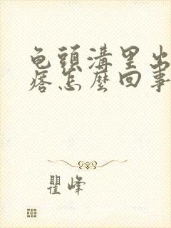 龟头沟里出小疙瘩怎么回事