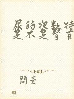 尿的次数特别多是不是肾有问题了