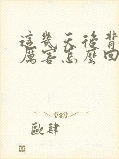 这几天后背疼的厉害怎么回事