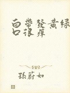 白带发黄绿阴道口很痒