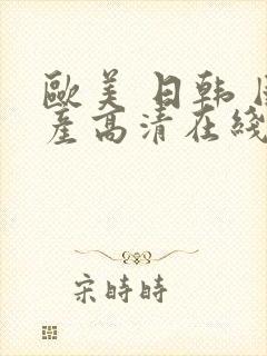 欧美 日韩 国产高清在线