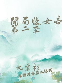 开局收女帝为徒第二季