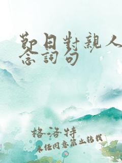 节日对亲人的思念词句