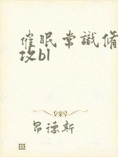 催眠常识修改主攻bl