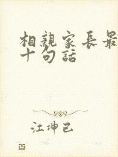 相亲家长最经典十句话