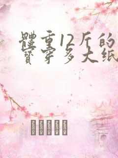 体重12斤的宝宝穿多大纸尿裤