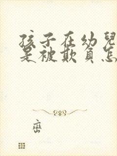 孩子在幼儿园老是被欺负怎么办