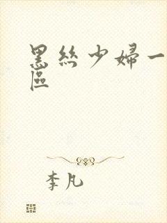 黑丝少妇一区二区