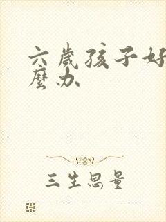 六岁孩子好动怎么办