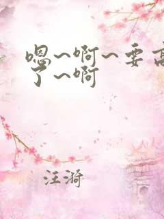 嗯~啊~要高潮了~啊