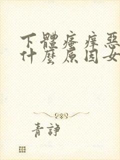 下体瘙痒恶臭是什么原因女