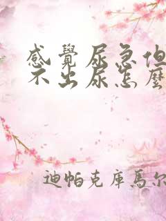 感觉尿急但是拉不出尿怎么办