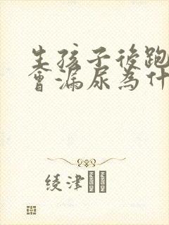 生孩子后跑步时会漏尿为什么