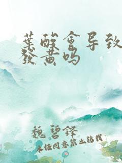 叶酸会导致尿液发黄吗