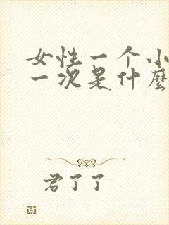 女性一个小时尿一次是什么原因引起的