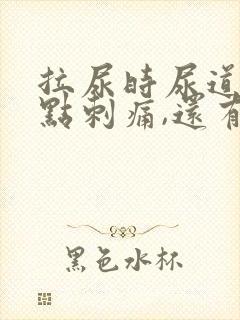 拉尿时尿道口有点刺痛,还有白色液体