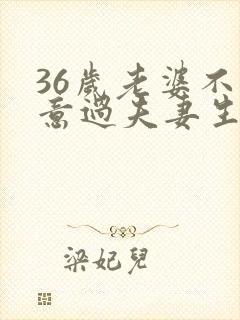 36岁老婆不愿意过夫妻生活怎么办