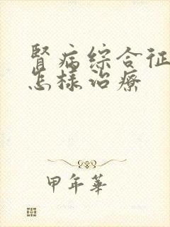 肾病综合征复发怎样治疗