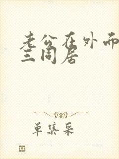 老公在外面和小三同居