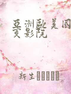 亚洲欧美国产寂寞影院