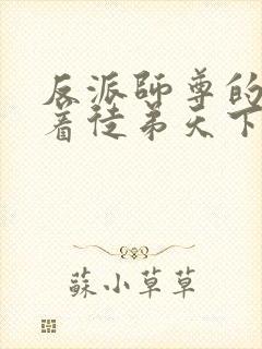 反派师尊的我带着徒弟天下无敌动漫