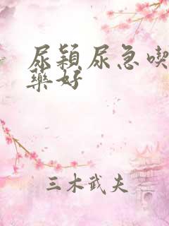 尿颖尿急吃什么药好