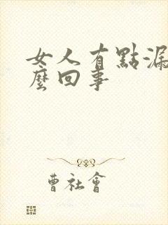 女人有点漏尿怎么回事