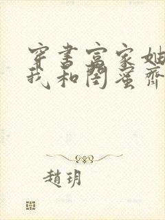 穿书富家妯娌,我和闺蜜齐上阵