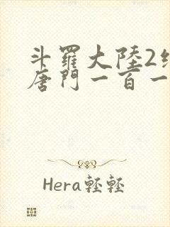 斗罗大陆2绝世唐门一百一十一章