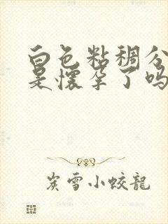 白色粘稠分泌物是怀孕了吗