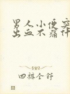 男人小便突然尿出血不痛什么原因