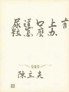 尿道口上有小肉粒怎么办