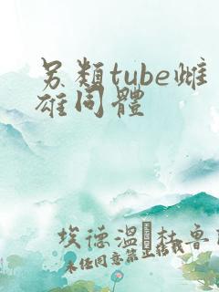 另类tube雌雄同体