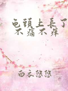 龟头上长了红点 不痛不痒