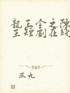 龙王令之陈平殿主短剧在线观看