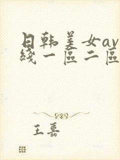 日韩美女av在线一区二区