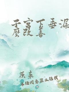 子宫下垂漏尿怎么改善