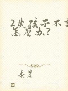 2岁孩子不说话怎么办?