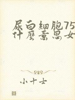 尿白细胞75是什么意思女性