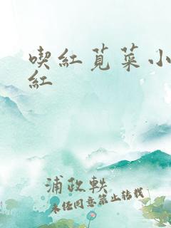 吃红苋菜小便发红